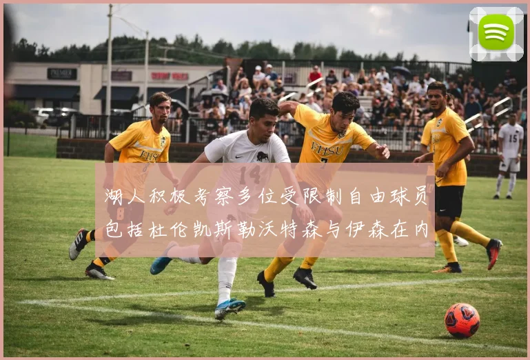 湖人积极考察多位受限制自由球员包括杜伦凯斯勒沃特森与伊森在内