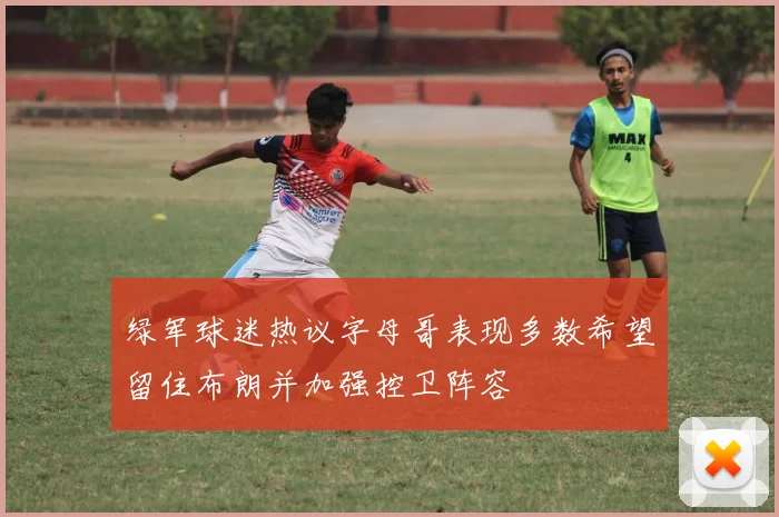 绿军球迷热议字母哥表现多数希望留住布朗并加强控卫阵容